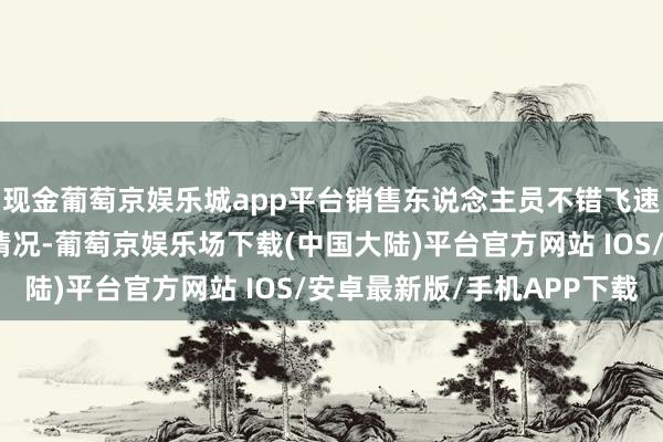现金葡萄京娱乐城app平台销售东说念主员不错飞速掌执各类珠宝的库存情况-葡萄京娱乐场下载(中国大陆)平台官方网站 IOS/安卓最新版/手机APP下载
