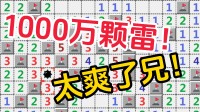 要是埋1000万颗雷,这扫雷还能玩吗?