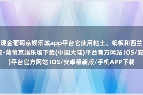 现金葡萄京娱乐城app平台它使用粘土、纸板和西兰花等材料手工制作而成-葡萄京娱乐场下载(中国大陆)平台官方网站 IOS/安卓最新版/手机APP下载