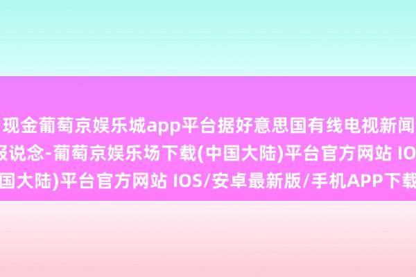 现金葡萄京娱乐城app平台据好意思国有线电视新闻网当地本事10月1日报说念-葡萄京娱乐场下载(中国大陆)平台官方网站 IOS/安卓最新版/手机APP下载